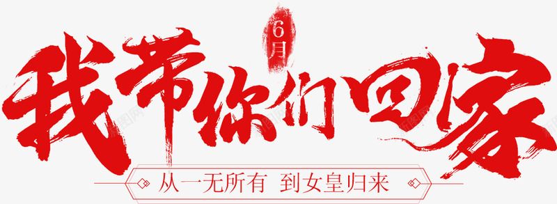 我带你们回家毛笔字书法png免抠素材_新图网 https://ixintu.com 我带你们回家 字体 毛笔字 书法