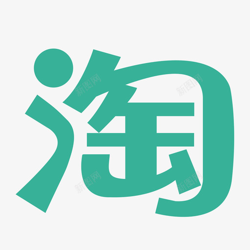 淘宝svg_新图网 https://ixintu.com 淘宝