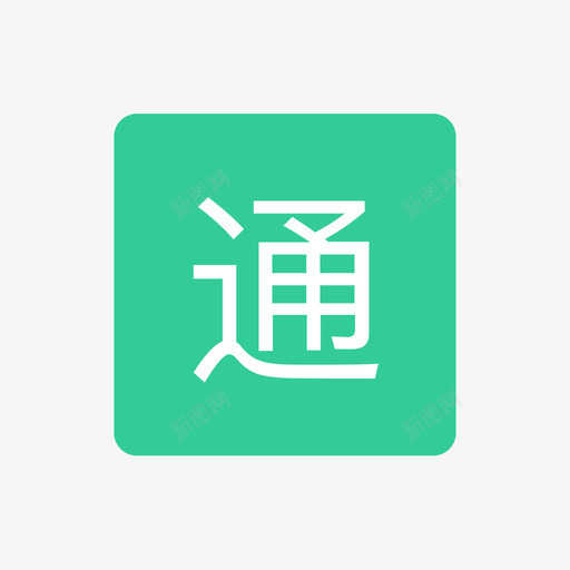 是否可打通svg_新图网 https://ixintu.com 是否 打通