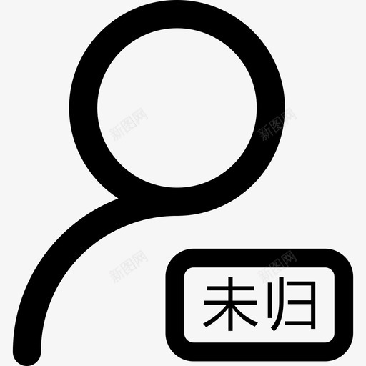 未归1svg_新图网 https://ixintu.com 未归