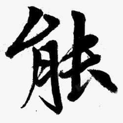 免扣毛笔字收集素材