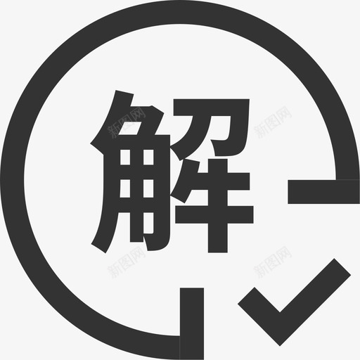 解抵押iconsvg_新图网 https://ixintu.com 抵押