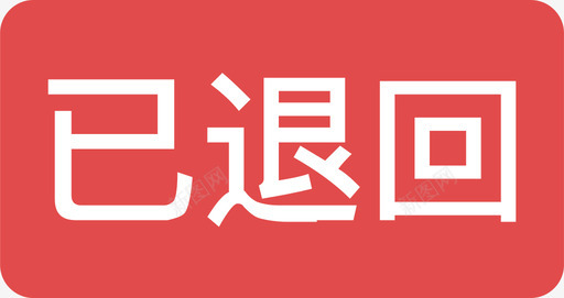 已退回01svg_新图网 https://ixintu.com 退回