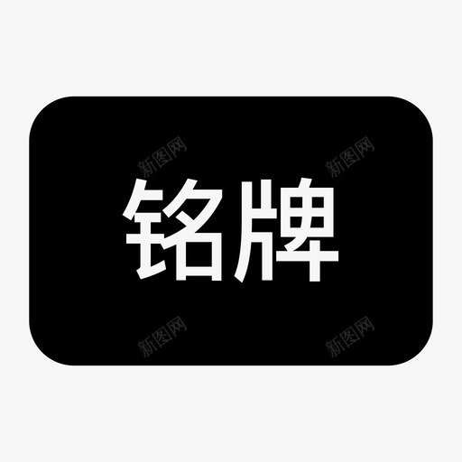 快修拍摄车辆铭牌svg_新图网 https://ixintu.com 快修 拍摄 车辆 铭牌