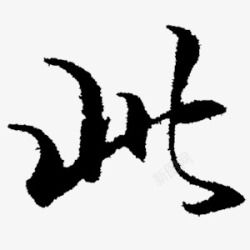免扣毛笔字收集素材