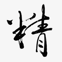 免扣毛笔字收集素材