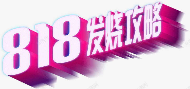 818发烧攻略png免抠素材_新图网 https://ixintu.com 发烧 攻略