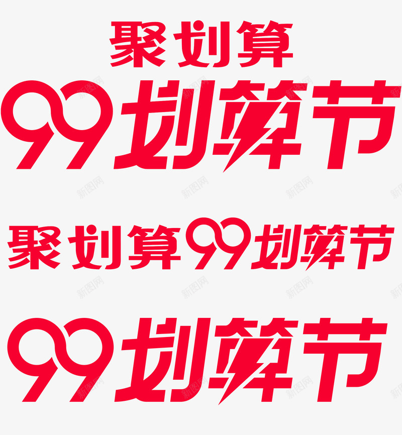 2019年99大促标识png免抠素材_新图网 https://ixintu.com 年大 标识