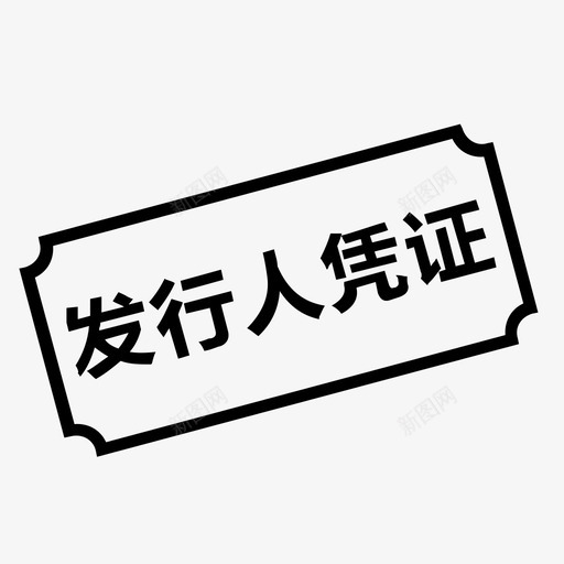 发行人凭证svg_新图网 https://ixintu.com 发行人 凭证