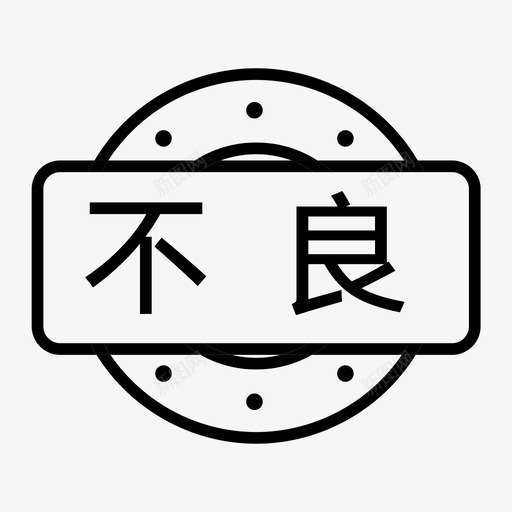 不良svg_新图网 https://ixintu.com 不良 图标 制作 模版