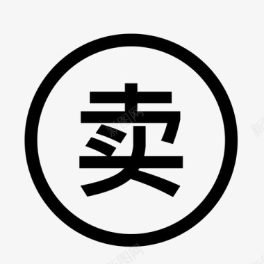 已挂售11图标