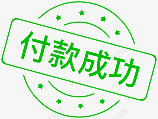 付款成功svg_新图网 https://ixintu.com 付款 成功