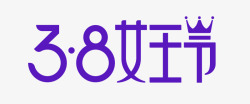 2018数字2018天猫女王节logo免扣GrapicDesign字体设计高清图片