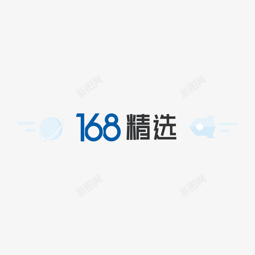 168精选svg_新图网 https://ixintu.com 精选 线性