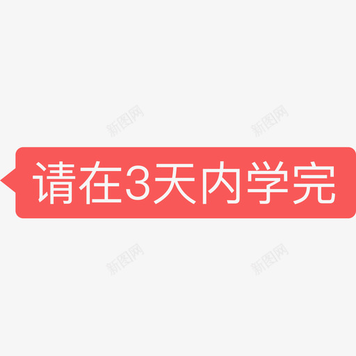 请在3天内学完2svg_新图网 https://ixintu.com 请在 天内 学完