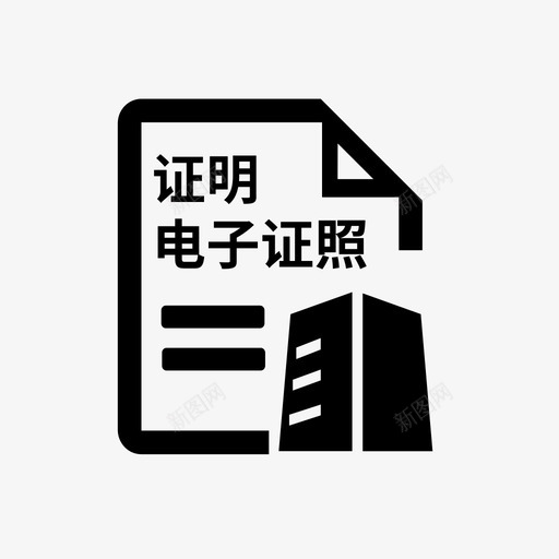 打印不动产权登记证明电子证照svg_新图网 https://ixintu.com 打印 不动 不动产 产权 登记 登记证 证明 电子 证照