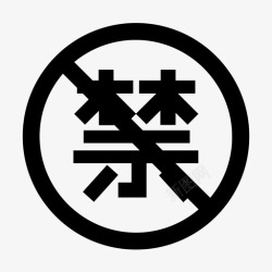 违禁品标志举报违禁品OK0430高清图片