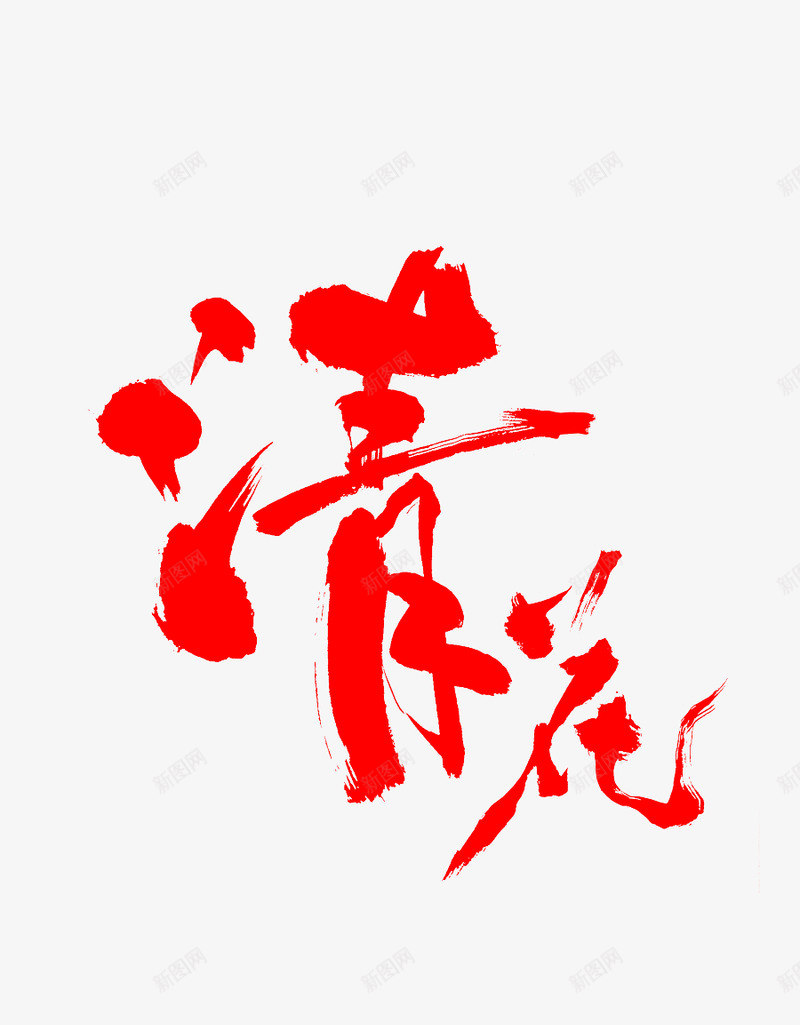 毛笔笔刷字体png免抠素材_新图网 https://ixintu.com 毛笔 笔刷 字体