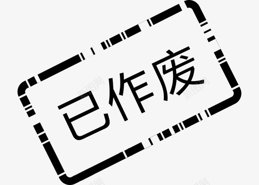 已作废图标