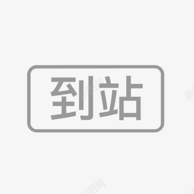 到站画板1图标