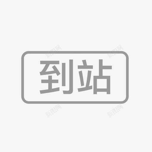 到站画板1svg_新图网 https://ixintu.com 到站 画板