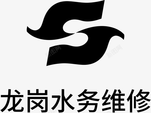 龙岗水务svg_新图网 https://ixintu.com 龙岗 水务