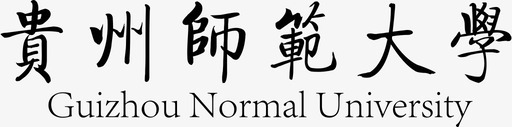 贵州师范大学校徽svg_新图网 https://ixintu.com 贵州 师范大学 校徽 单色 精美