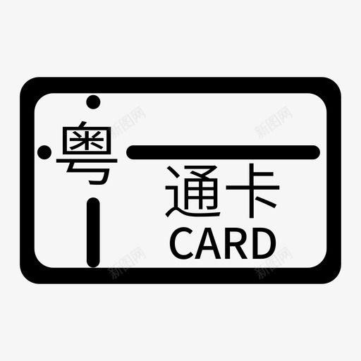 粤通卡查询svg_新图网 https://ixintu.com 通卡 查询