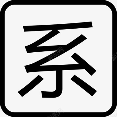 系字图标