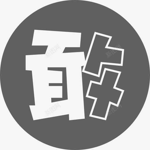 敢聊2svg_新图网 https://ixintu.com 敢聊