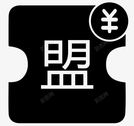 联盟优惠券svg_新图网 https://ixintu.com 联盟 优惠券