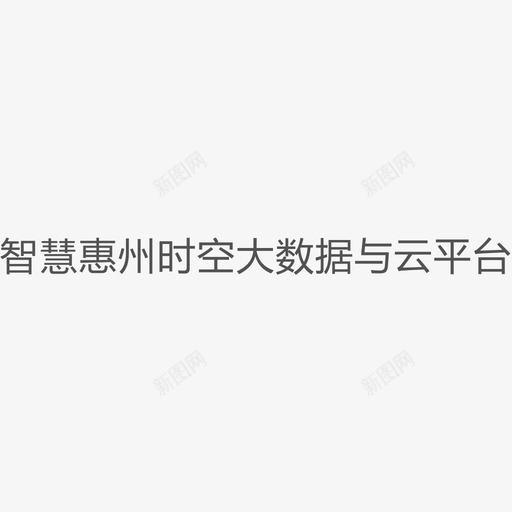 智慧惠州时空大数据与云平台svg_新图网 https://ixintu.com 智慧 惠州 时空 大数 数据 平台