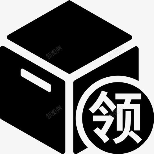 班组领料svg_新图网 https://ixintu.com 领料 班组