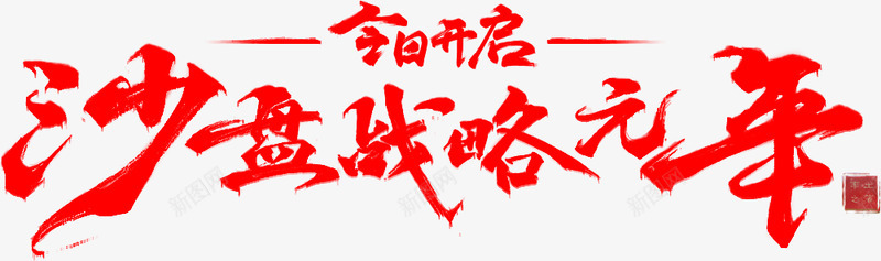 笔沙盘战略元年字体毛笔字书法png免抠素材_新图网 https://ixintu.com 沙盘 战略 元年 字体 毛笔字 书法