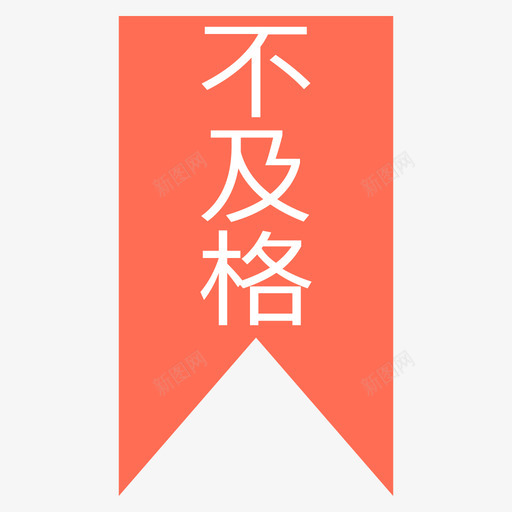 bsvg_新图网 https://ixintu.com 不及格 填充