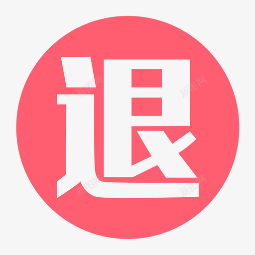 退费1svg_新图网 https://ixintu.com 退费