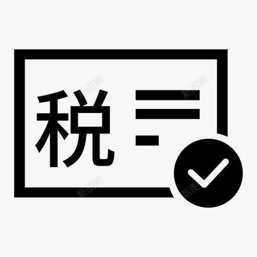 个税完税证明打印svg_新图网 https://ixintu.com 个税 完税 证明 打印