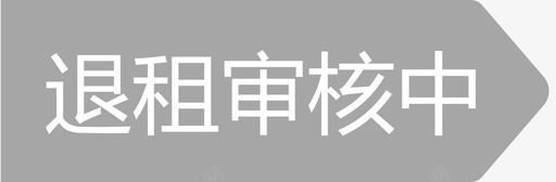 退租审核中svg_新图网 https://ixintu.com 退租 审核