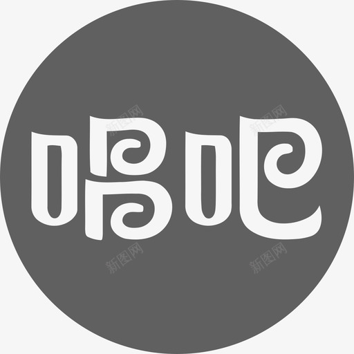 唱吧1svg_新图网 https://ixintu.com 唱吧