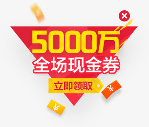 现金券2sctaobaopng免抠素材_新图网 https://ixintu.com 现金