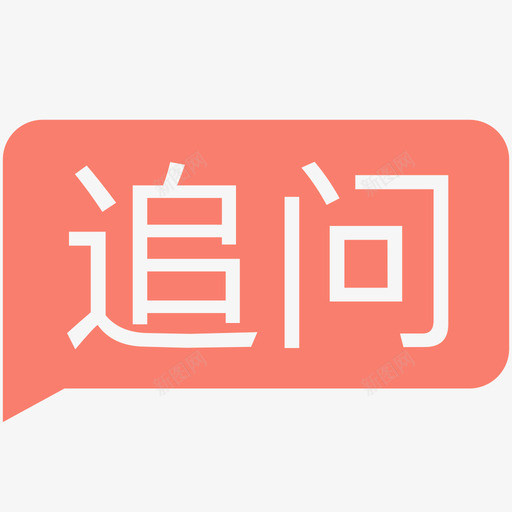 追问svg_新图网 https://ixintu.com 追问