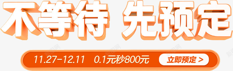 双12预售二级页全友家居精品店淘宝网字体设计排版png免抠素材_新图网 https://ixintu.com 预售 二级 全友 家居 精品店 淘宝网 字体 设计 排版