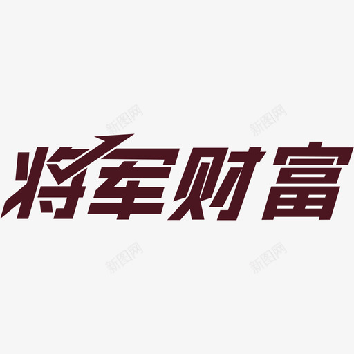 logo将军财富svg_新图网 https://ixintu.com 将军 财富