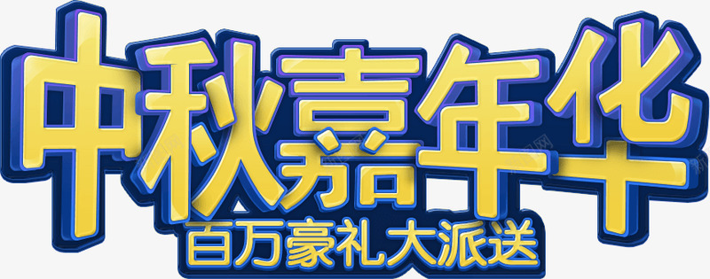 瓷妆中秋节促销活动文字png免抠素材_新图网 https://ixintu.com 瓷妆 中秋节 促销活动 文字