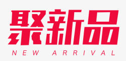 聚新品logo海报素材