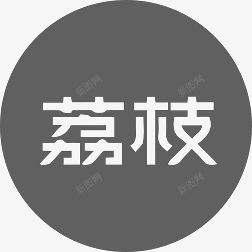 荔枝FM2svg_新图网 https://ixintu.com 荔枝