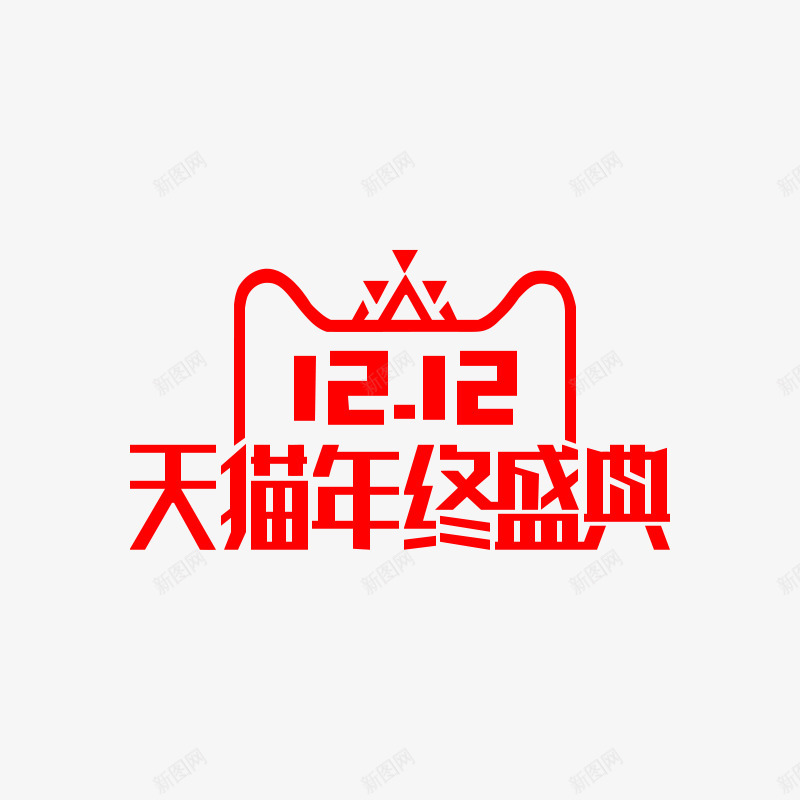 2017双12LOGo透明png免抠素材_新图网 https://ixintu.com 透明