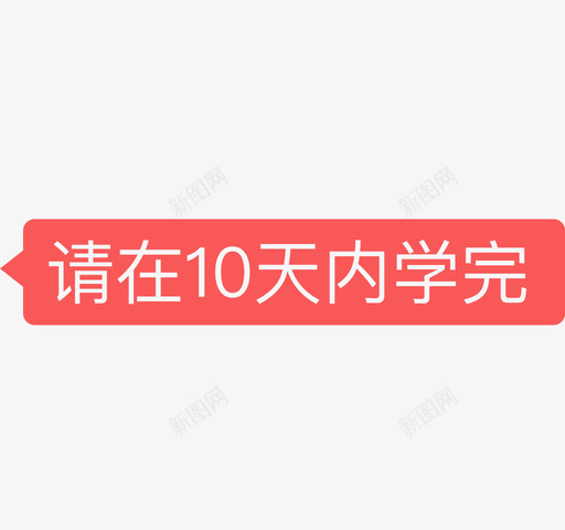 请在10天内学完2svg_新图网 https://ixintu.com 请在 天内 学完