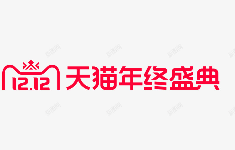 双12logo2019常用小png免抠素材_新图网 https://ixintu.com 常用