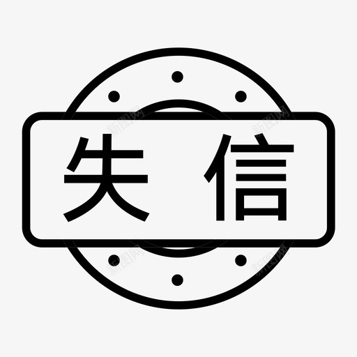 失信svg_新图网 https://ixintu.com 失信